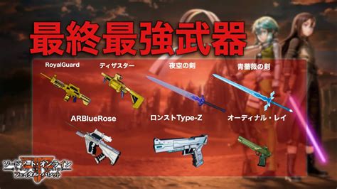 [SAOFB]フェイタルバレット：ランク11武器まとめ（DLC4含む）.